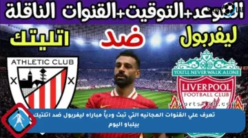 تعرف على القنوات المجانية التي تبث ودياً مباراة ليفربول ضد أتلتيك بيلباو اليوم